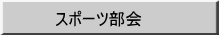 スポーツ部会
