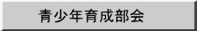 青少年育成部会