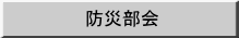 防災部会