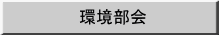 環境部会