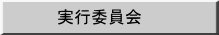 実行委員会
